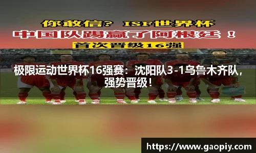 极限运动世界杯16强赛：沈阳队3-1乌鲁木齐队，强势晋级！