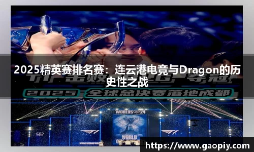 2025精英赛排名赛：连云港电竞与Dragon的历史性之战